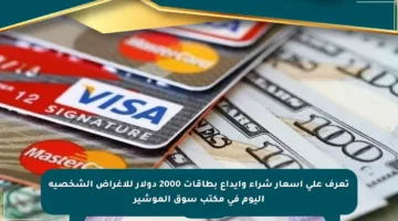 تعرف على أسعار شراء وإيداع بطاقات 2000 دولار للأغراض الشخصية اليوم في مكتب سوق الموشير